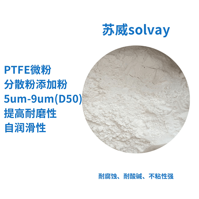 苏威 PTFE 微粉