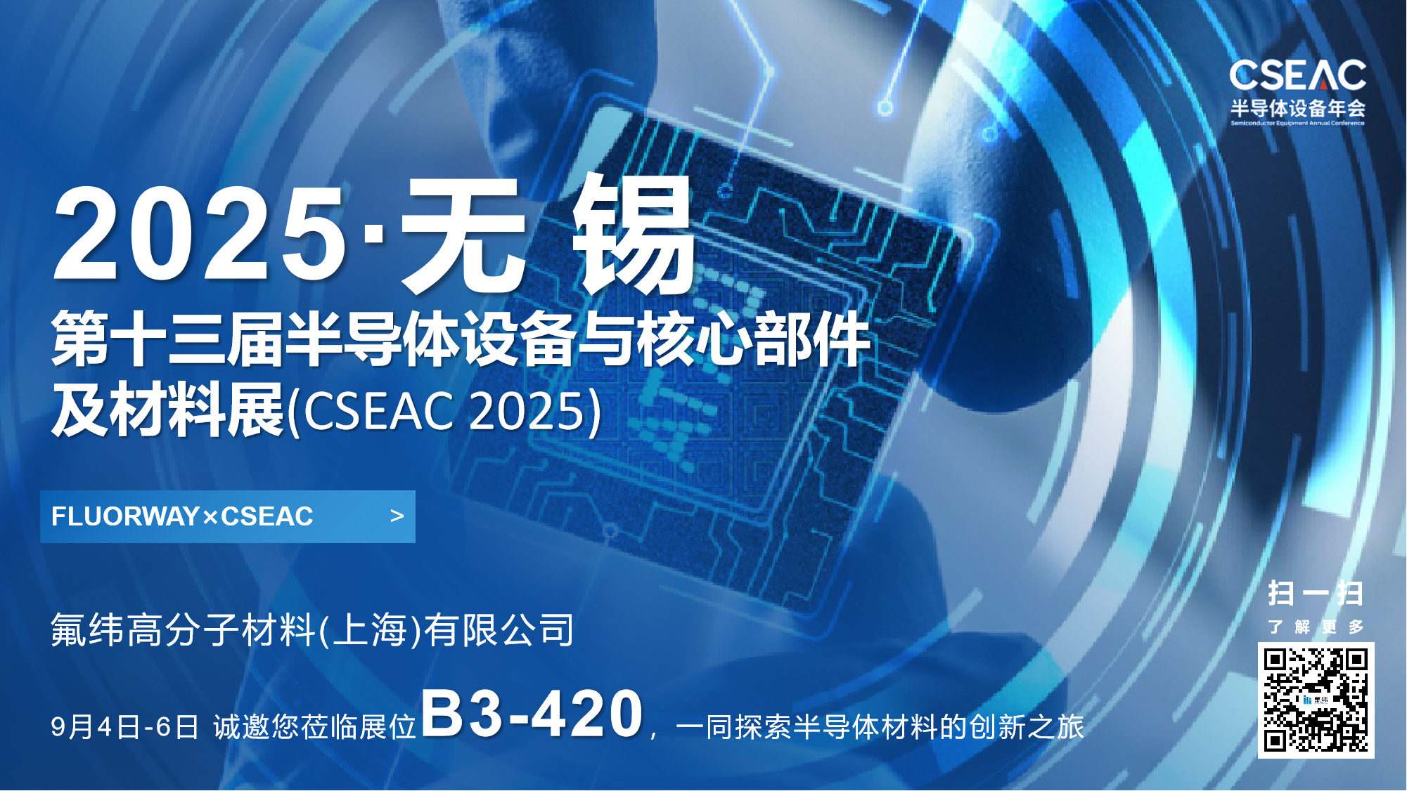 芯之所向，材聚未来 | 氟纬高分子诚邀您共赴CSEAC 2025半导体盛会